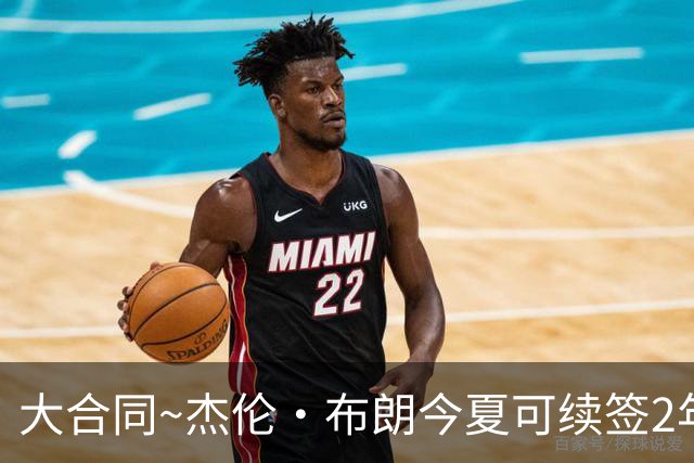 大合同~杰伦·布朗今夏可续签2年1.419亿 若等明夏最高3年2.209亿