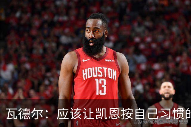 瓦德尔：应该让凯恩按自己习惯的方式踢球，他可以胜任10号位置